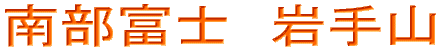 南部富士 岩手山