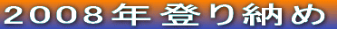 2008�N�o��[��