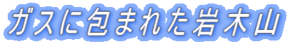 ガスに包まれた岩木山