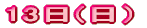 13��(���j