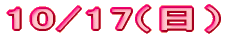 10/17(���j