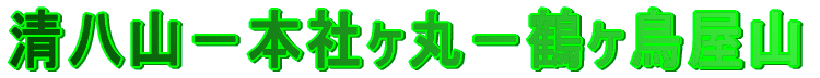 清八山−本社ヶ丸−鶴ヶ鳥屋山