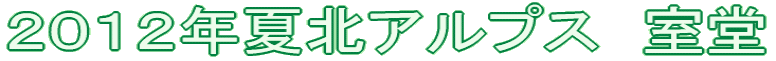 2012年夏北アルプス 室堂