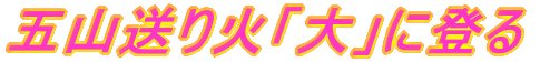 五山送り火「大」に登る