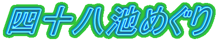 四十八池めぐり