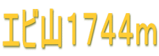 エビ山1744m